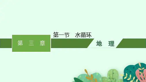 人教版高中地理必修第一册精品课件 第3章 地球上的水 第1节 水循环 (6)