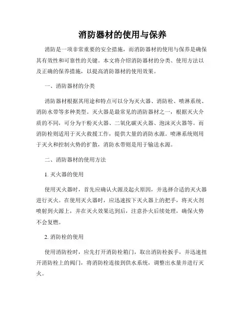 消防器材的使用与保养