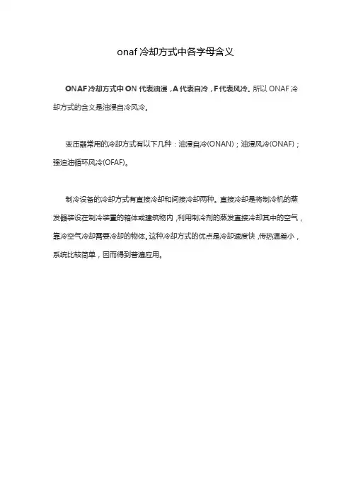 onaf冷却方式中各字母含义