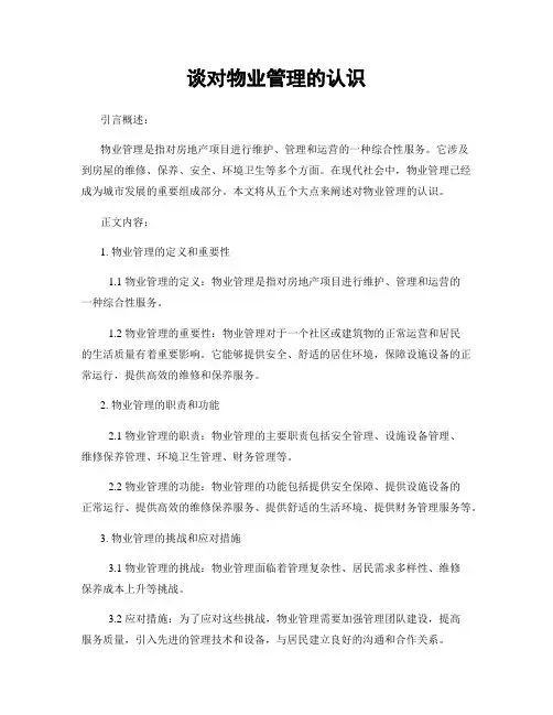 谈对物业管理的认识