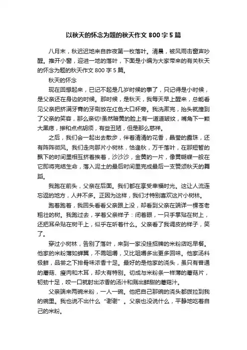 以秋天的怀念为题的秋天作文800字5篇