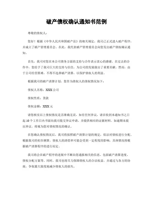 破产债权确认通知书范例