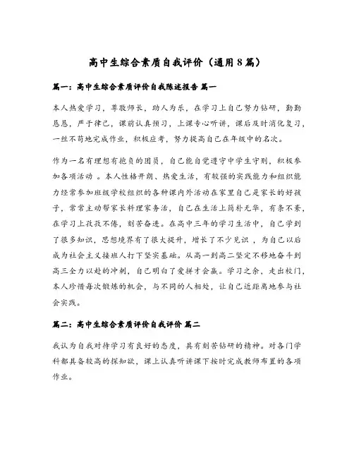 高中生综合素质自我评价(通用8篇)
