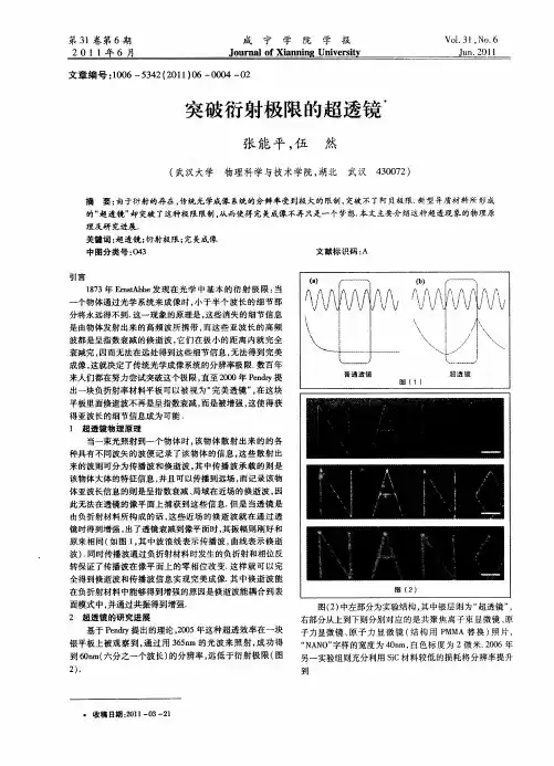 突破衍射极限的超透钙