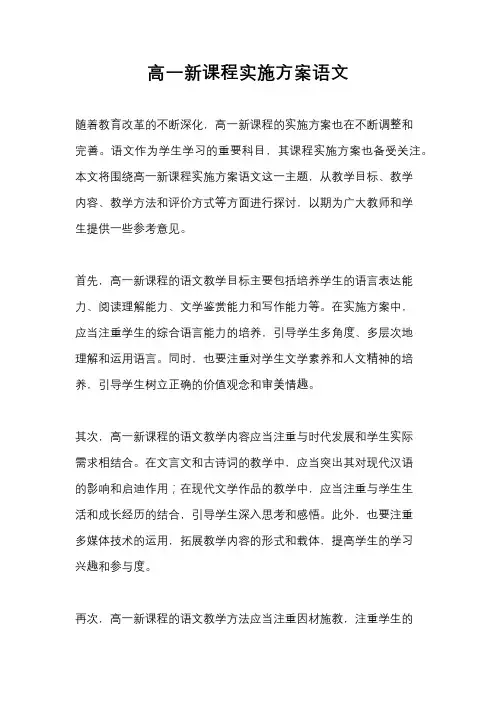 高一新课程实施方案语文