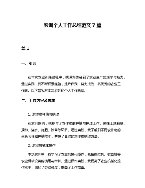 农训个人工作总结范文7篇
