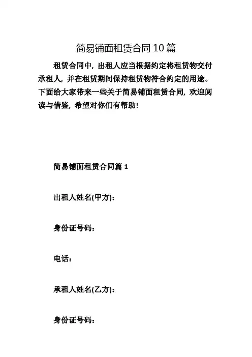 简易铺面租赁合同10篇