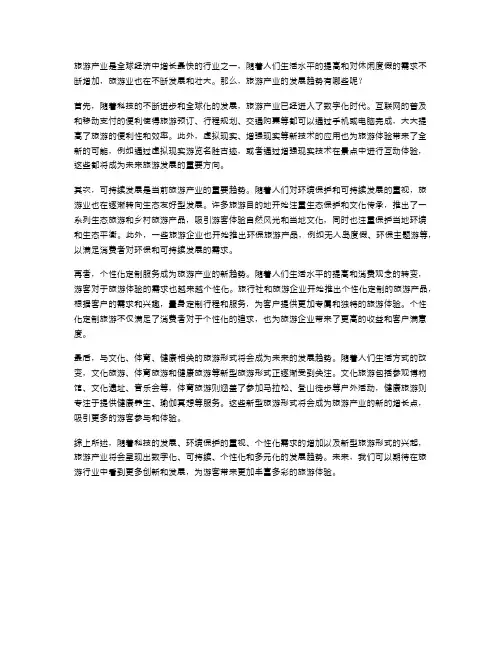 旅游产业的发展趋势