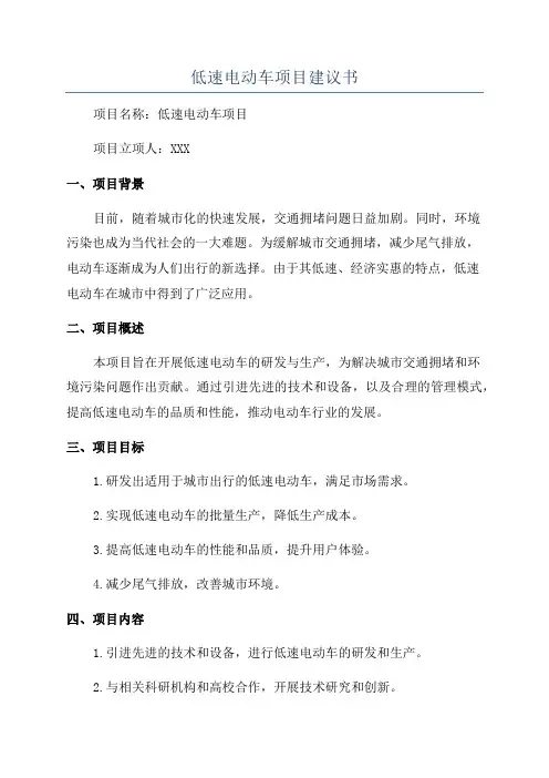 低速电动车项目建议书