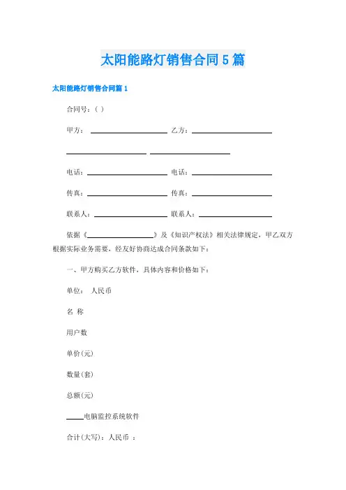 太阳能路灯销售合同5篇