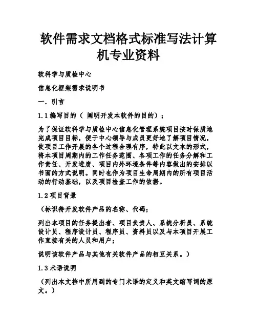 软件需求文档格式标准写法计算机专业资料