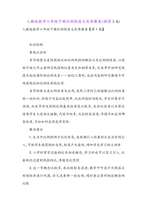 人教版数学六年级下册比例的意义优秀教案(推荐3篇)