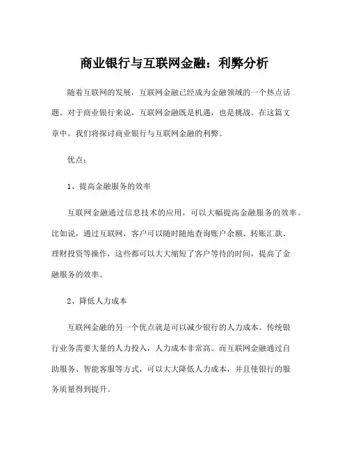 商业银行与互联网金融：利弊分析