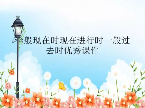 一般现在时现在进行时一般过去时优秀课件