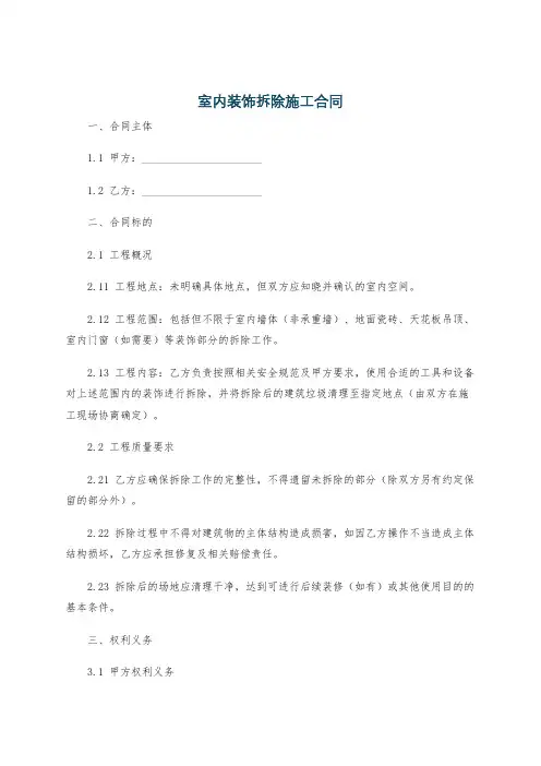 室内装饰拆除施工合同