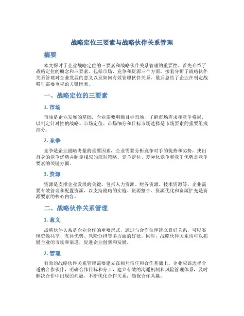 战略定位三要素与战略伙伴关系管理