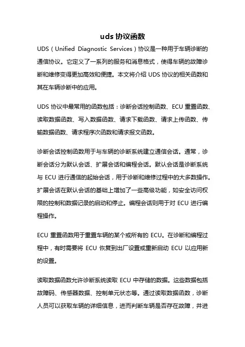 uds协议函数