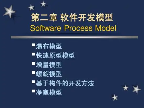 软件工程课件第2章软件开发模型