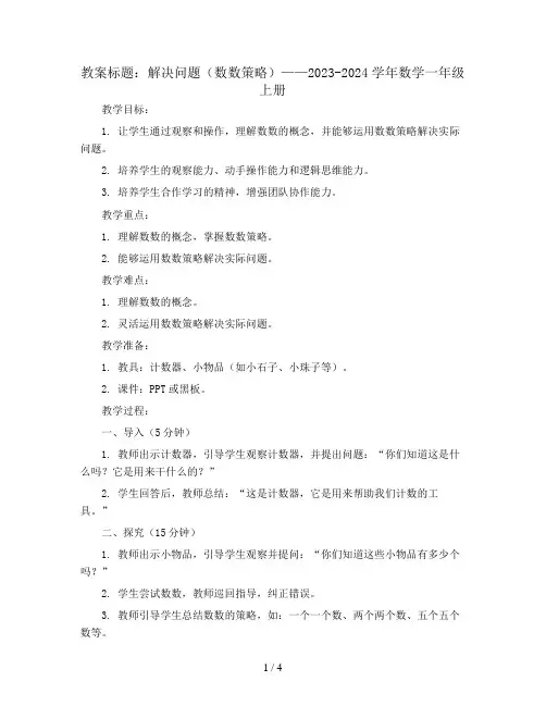 解决问题(数数策略)(教案)2023-2024学年数学一年级上册
