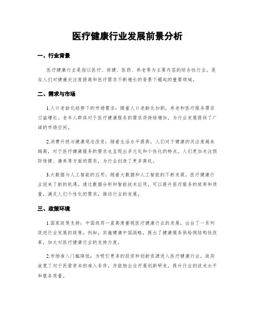医疗健康行业发展前景分析