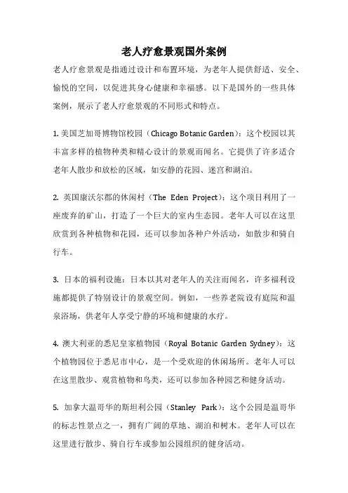 老人疗愈景观国外案例