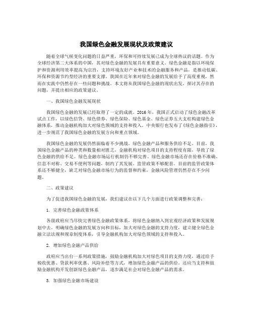我国绿色金融发展现状及政策建议