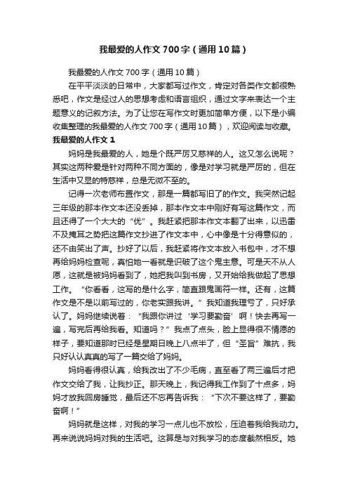 我最爱的人作文700字（通用10篇）