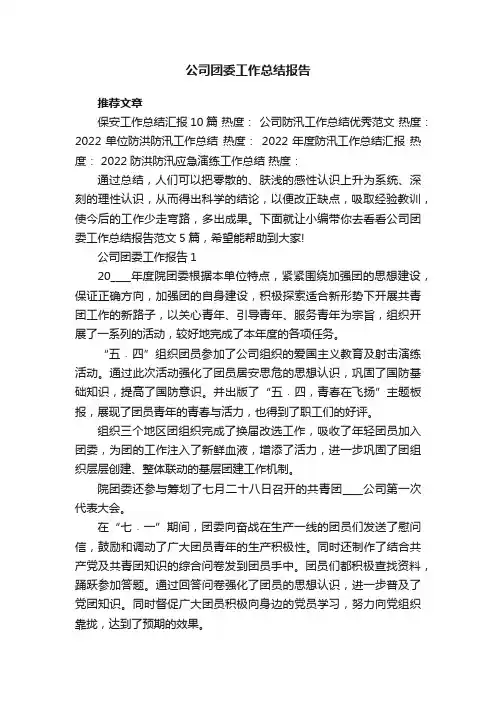 公司团委工作总结报告