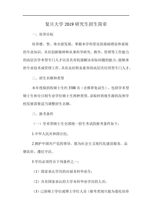 复旦大学2019研究生招生简章