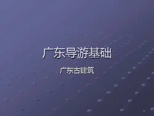 广东古建筑PPT课件
