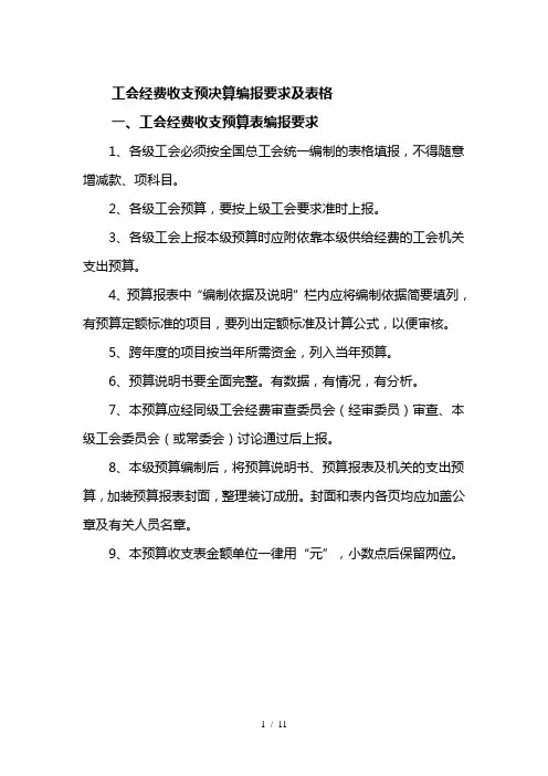 工会经费收支预决算编报要求及表格(上报稿722))