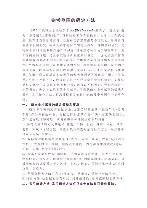 参考范围的确定方法