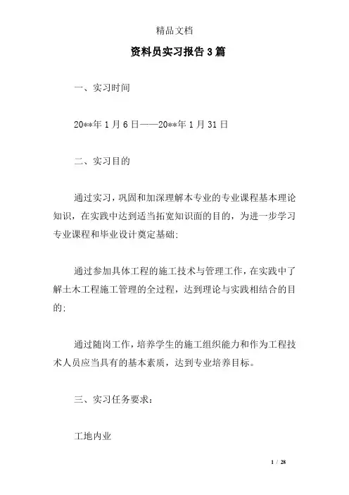 资料员实习报告3篇