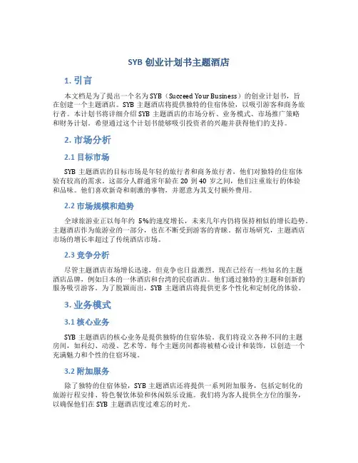 SYB创业计划书主题酒店