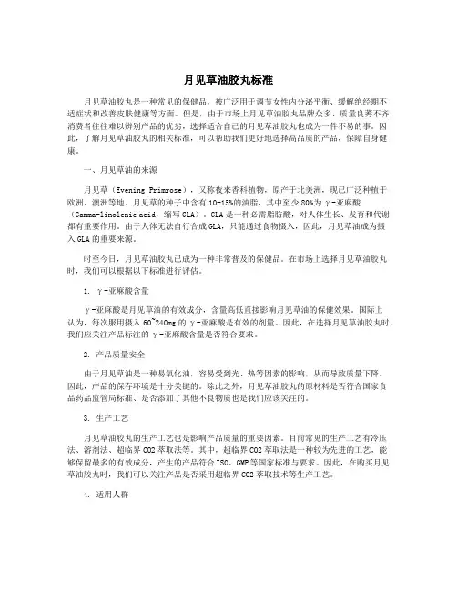 月见草油胶丸标准
