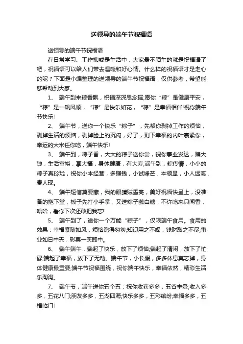 送领导的端午节祝福语