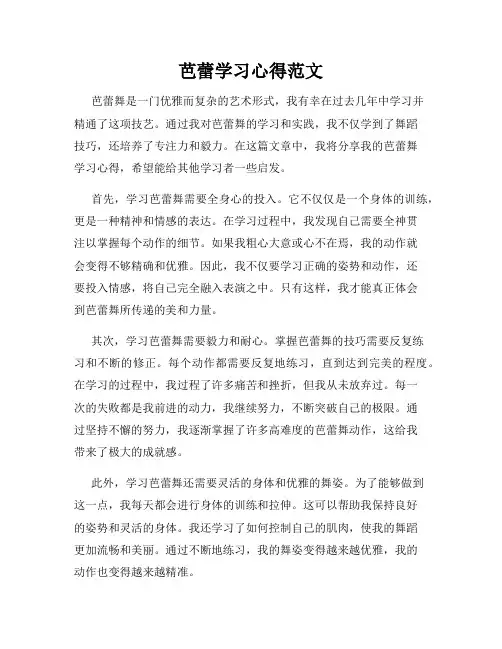芭蕾学习心得范文