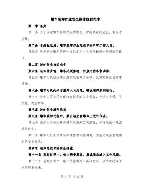 罐车装卸作业安全操作规程范本（2篇）