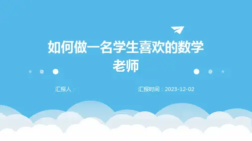 如何做一名学生喜欢的数学老师