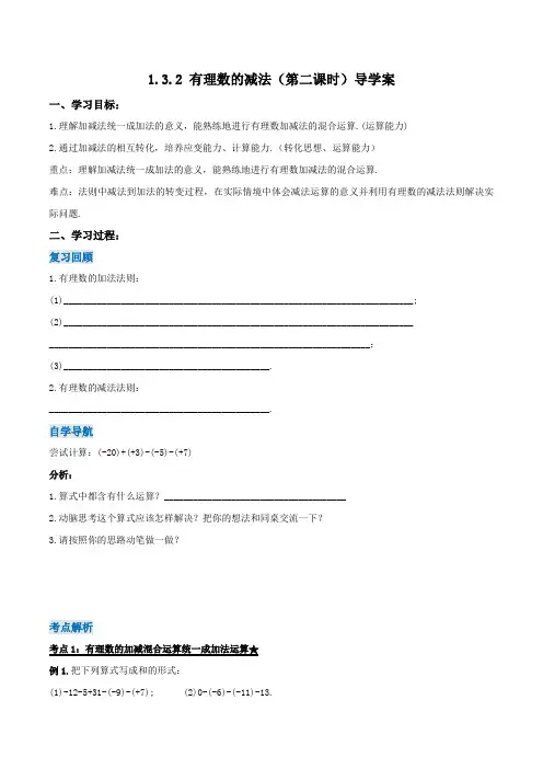 人教版七年级数学上册同步备课 《第一单元》1.3.2 有理数的减法(第二课时)(导学案)