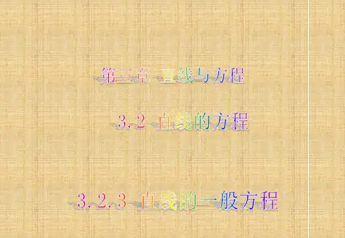 (教师参考)高中数学 3.2.3 直线的一般式方程名师课件1 新人教A版必修2