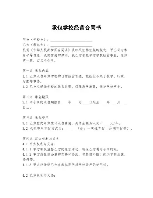 承包学校经营合同书