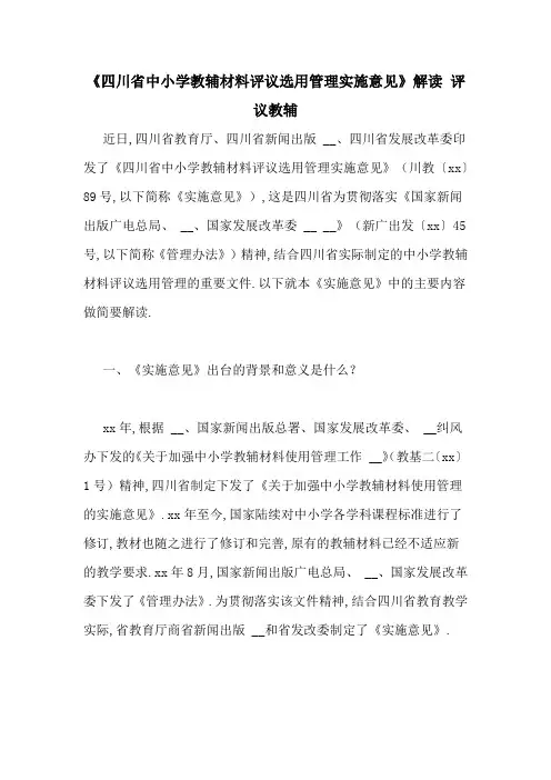 《四川省中小学教辅材料评议选用管理实施意见》解读 评议教辅