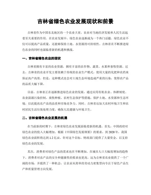 吉林省绿色农业发展现状和前景