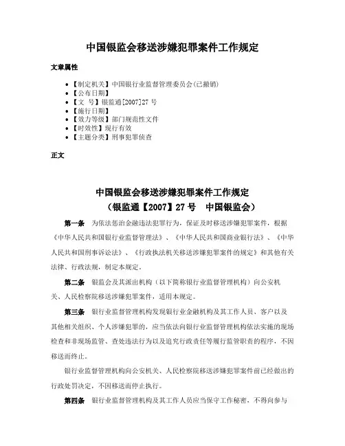 中国银监会移送涉嫌犯罪案件工作规定