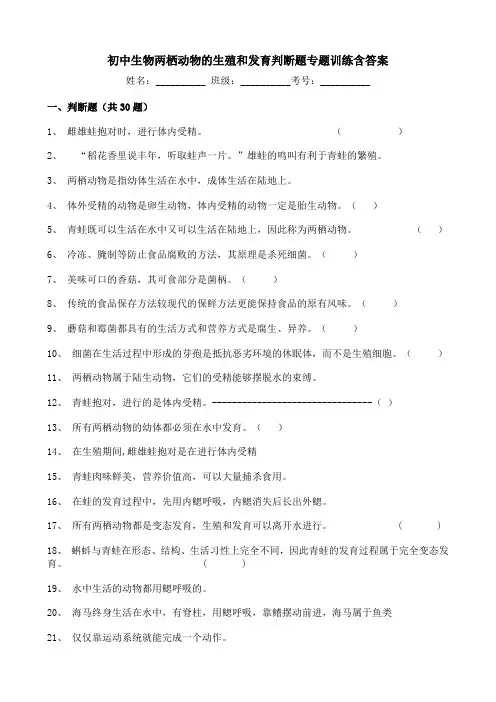 初中生物两栖动物的生殖和发育判断题专题训练含答案