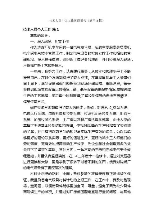 技术人员个人工作述职报告（通用5篇）