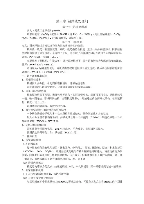 《油田化学》讲义—第三章  钻井液处理剂