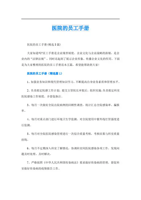 医院的员工手册