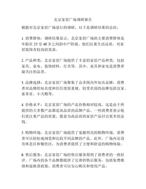 北京家居广场调研报告